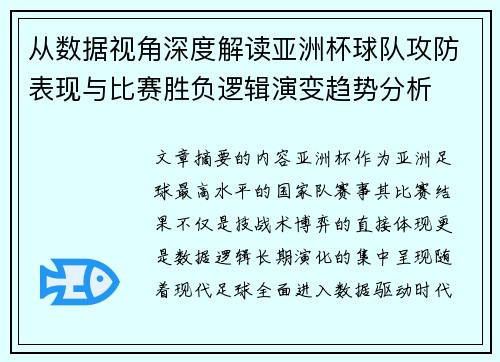 从数据视角深度解读亚洲杯球队攻防表现与比赛胜负逻辑演变趋势分析