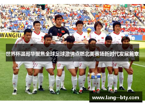 世界杯温哥华聚焦全球足球激情点燃北美赛场新时代发展篇章