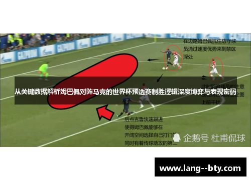 从关键数据解析姆巴佩对阵马竞的世界杯预选赛制胜逻辑深度博弈与表现密码