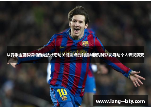 从赛季走势解读梅西竞技状态与关键拐点的前瞻判断对球队影响与个人表现演变