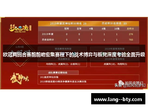 欧冠两回合赛前前瞻密集赛程下的战术博弈与板凳深度考验全面升级