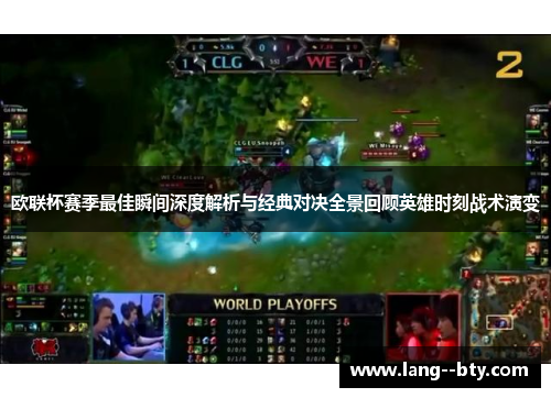 欧联杯赛季最佳瞬间深度解析与经典对决全景回顾英雄时刻战术演变