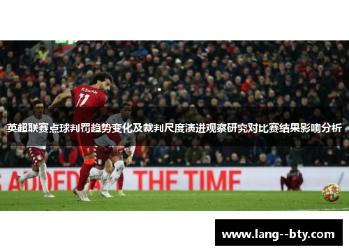 英超联赛点球判罚趋势变化及裁判尺度演进观察研究对比赛结果影响分析
