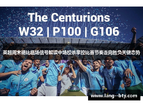 英超周末德比临场信号解读中场绞杀掌控比赛节奏走向胜负关键态势 英超周末德比临场信号解读中场绞杀掌控比赛节奏走向胜负关键态势