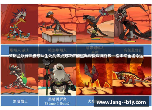 英格兰联赛保级球队生死战焦点对决谁能逃离降级深渊终极一役牵动全城命运 英格兰联赛保级球队生死战焦点对决谁能逃离降级深渊终极一役牵动全城命运