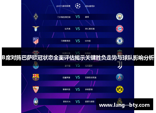 B席对阵巴萨欧冠状态全面评估揭示关键胜负走势与球队影响分析