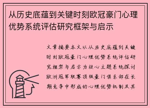 从历史底蕴到关键时刻欧冠豪门心理优势系统评估研究框架与启示