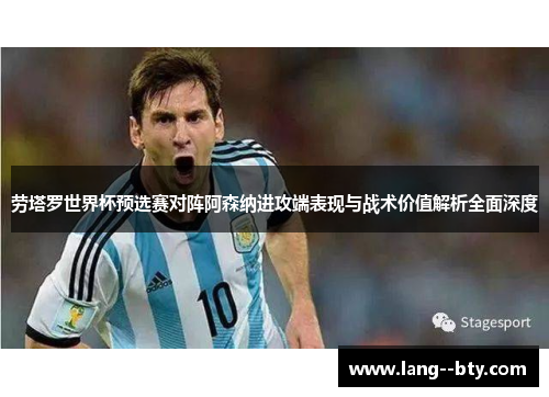 劳塔罗世界杯预选赛对阵阿森纳进攻端表现与战术价值解析全面深度