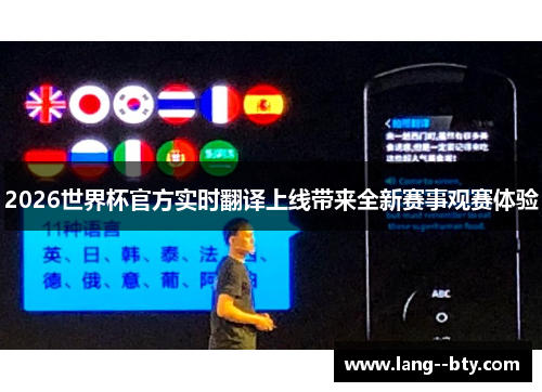 2026世界杯官方实时翻译上线带来全新赛事观赛体验 2026世界杯官方实时翻译上线带来全新赛事观赛体验