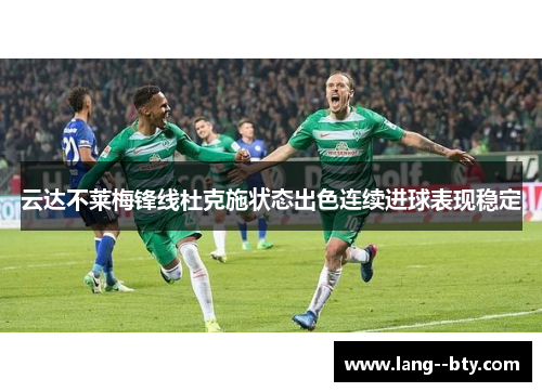 云达不莱梅锋线杜克施状态出色连续进球表现稳定