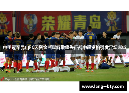 中甲冠军昆山FC因资金断裂解散痛失征战中超资格引发足坛唏嘘 中甲冠军昆山FC因资金断裂解散痛失征战中超资格引发足坛唏嘘