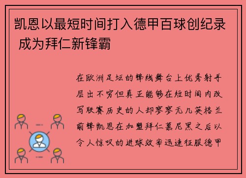 凯恩以最短时间打入德甲百球创纪录 成为拜仁新锋霸