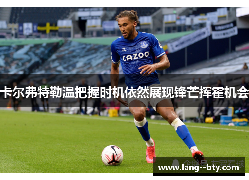 卡尔弗特勒温把握时机依然展现锋芒挥霍机会 卡尔弗特勒温把握时机依然展现锋芒挥霍机会