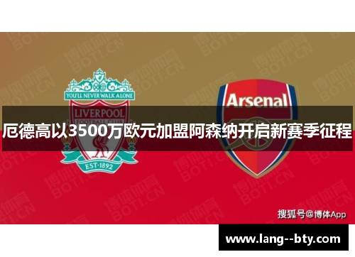 厄德高以3500万欧元加盟阿森纳开启新赛季征程