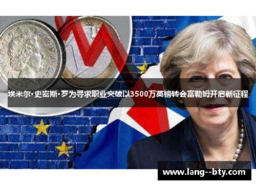 埃米尔·史密斯·罗为寻求职业突破以3500万英镑转会富勒姆开启新征程