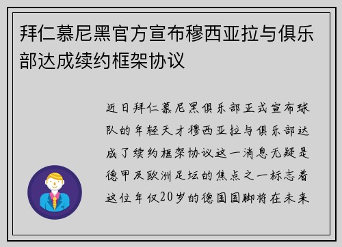 拜仁慕尼黑官方宣布穆西亚拉与俱乐部达成续约框架协议