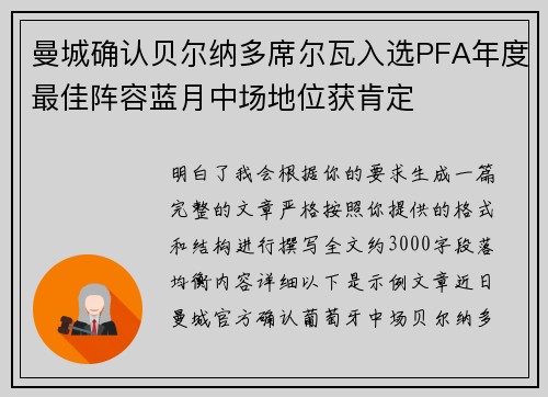 曼城确认贝尔纳多席尔瓦入选PFA年度最佳阵容蓝月中场地位获肯定 曼城确认贝尔纳多席尔瓦入选PFA年度最佳阵容蓝月中场地位获肯定