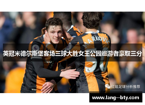 英冠米德尔斯堡客场三球大胜女王公园巡游者豪取三分