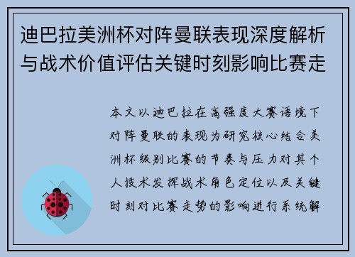迪巴拉美洲杯对阵曼联表现深度解析与战术价值评估关键时刻影响比赛走势 迪巴拉美洲杯对阵曼联表现深度解析与战术价值评估关键时刻影响比赛走势