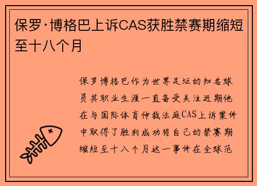 保罗·博格巴上诉CAS获胜禁赛期缩短至十八个月