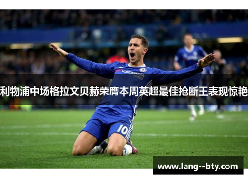 利物浦中场格拉文贝赫荣膺本周英超最佳抢断王表现惊艳 利物浦中场格拉文贝赫荣膺本周英超最佳抢断王表现惊艳