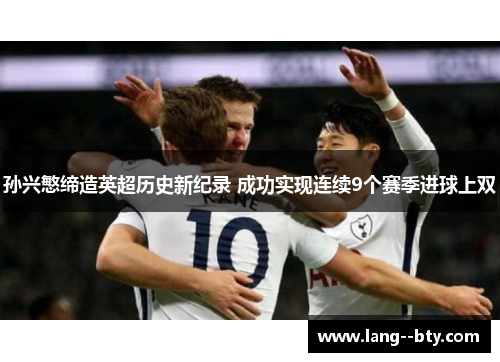 孙兴慜缔造英超历史新纪录 成功实现连续9个赛季进球上双