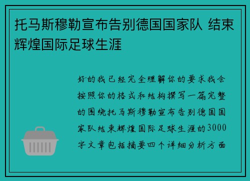 托马斯穆勒宣布告别德国国家队 结束辉煌国际足球生涯 托马斯穆勒宣布告别德国国家队 结束辉煌国际足球生涯