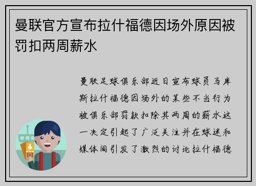 曼联官方宣布拉什福德因场外原因被罚扣两周薪水 曼联官方宣布拉什福德因场外原因被罚扣两周薪水