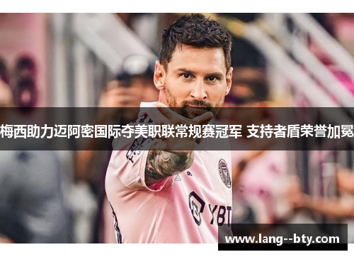 梅西助力迈阿密国际夺美职联常规赛冠军 支持者盾荣誉加冕