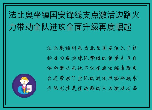法比奥坐镇国安锋线支点激活边路火力带动全队进攻全面升级再度崛起 法比奥坐镇国安锋线支点激活边路火力带动全队进攻全面升级再度崛起