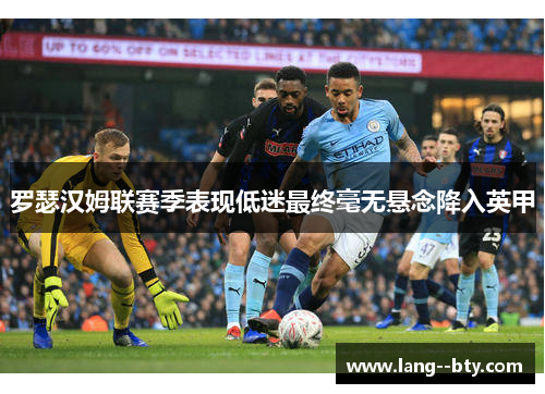罗瑟汉姆联赛季表现低迷最终毫无悬念降入英甲