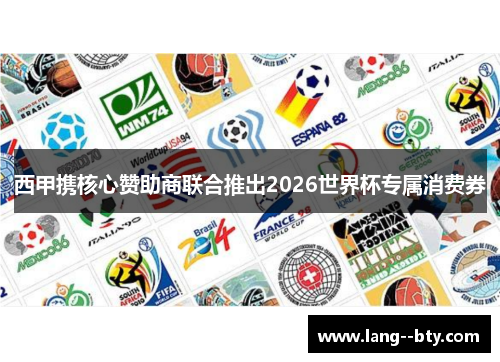 西甲携核心赞助商联合推出2026世界杯专属消费券