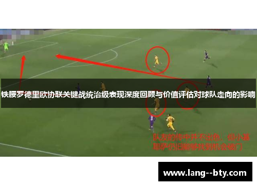 铁腰罗德里欧协联关键战统治级表现深度回顾与价值评估对球队走向的影响 铁腰罗德里欧协联关键战统治级表现深度回顾与价值评估对球队走向的影响