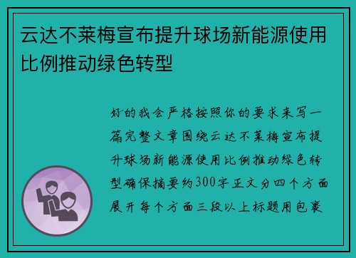 云达不莱梅宣布提升球场新能源使用比例推动绿色转型 云达不莱梅宣布提升球场新能源使用比例推动绿色转型