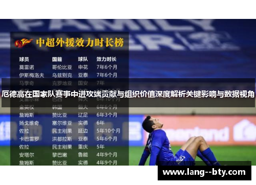 厄德高在国家队赛事中进攻端贡献与组织价值深度解析关键影响与数据视角 厄德高在国家队赛事中进攻端贡献与组织价值深度解析关键影响与数据视角