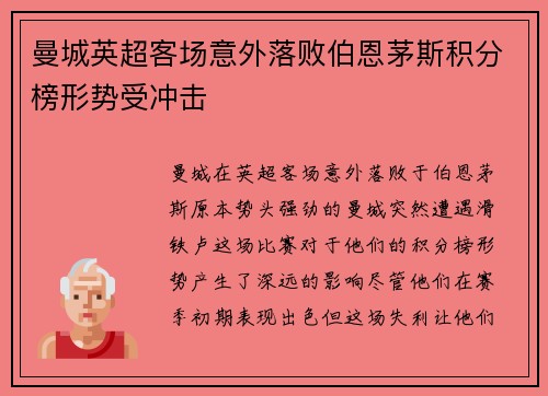 曼城英超客场意外落败伯恩茅斯积分榜形势受冲击 曼城英超客场意外落败伯恩茅斯积分榜形势受冲击