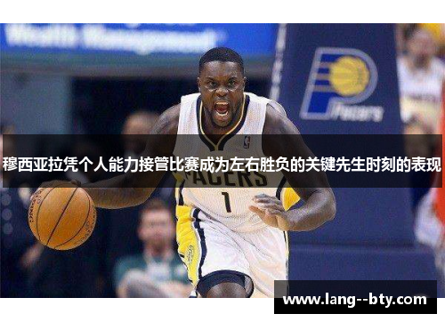 穆西亚拉凭个人能力接管比赛成为左右胜负的关键先生时刻的表现 穆西亚拉凭个人能力接管比赛成为左右胜负的关键先生时刻的表现