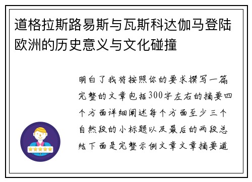 道格拉斯路易斯与瓦斯科达伽马登陆欧洲的历史意义与文化碰撞 道格拉斯路易斯与瓦斯科达伽马登陆欧洲的历史意义与文化碰撞