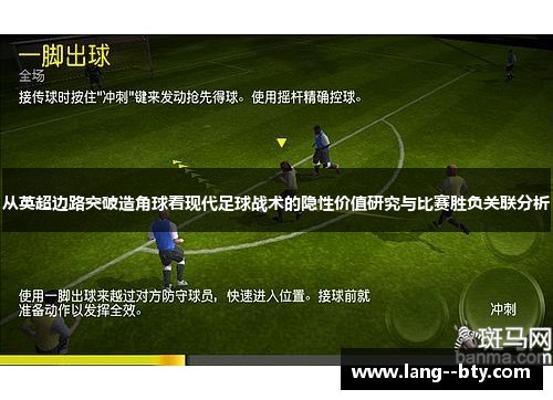 从英超边路突破造角球看现代足球战术的隐性价值研究与比赛胜负关联分析