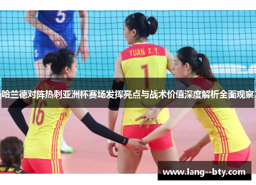 哈兰德对阵热刺亚洲杯赛场发挥亮点与战术价值深度解析全面观察 哈兰德对阵热刺亚洲杯赛场发挥亮点与战术价值深度解析全面观察