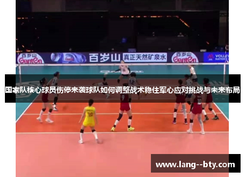 国家队核心球员伤停来袭球队如何调整战术稳住军心应对挑战与未来布局 国家队核心球员伤停来袭球队如何调整战术稳住军心应对挑战与未来布局