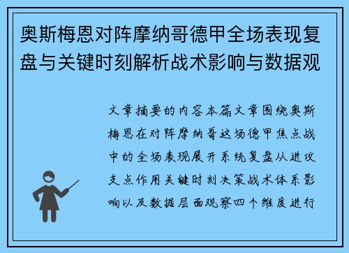 奥斯梅恩对阵摩纳哥德甲全场表现复盘与关键时刻解析战术影响与数据观察 奥斯梅恩对阵摩纳哥德甲全场表现复盘与关键时刻解析战术影响与数据观察