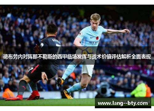 德布劳内对阵那不勒斯的西甲临场发挥与战术价值评估解析全面表现 德布劳内对阵那不勒斯的西甲临场发挥与战术价值评估解析全面表现