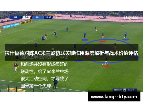 拉什福德对阵AC米兰欧协联关键作用深度解析与战术价值评估 拉什福德对阵AC米兰欧协联关键作用深度解析与战术价值评估