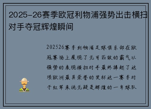 2025-26赛季欧冠利物浦强势出击横扫对手夺冠辉煌瞬间 2025-26赛季欧冠利物浦强势出击横扫对手夺冠辉煌瞬间
