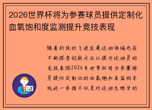 2026世界杯将为参赛球员提供定制化血氧饱和度监测提升竞技表现 2026世界杯将为参赛球员提供定制化血氧饱和度监测提升竞技表现
