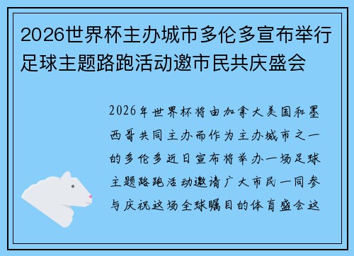 2026世界杯主办城市多伦多宣布举行足球主题路跑活动邀市民共庆盛会 2026世界杯主办城市多伦多宣布举行足球主题路跑活动邀市民共庆盛会