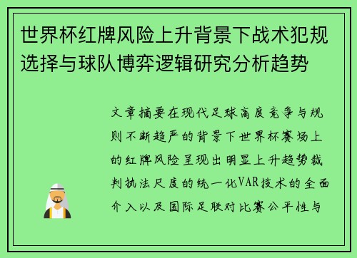 世界杯红牌风险上升背景下战术犯规选择与球队博弈逻辑研究分析趋势