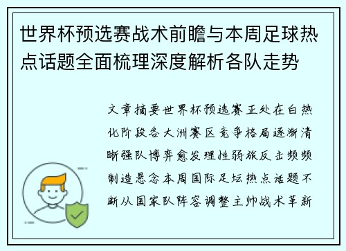 世界杯预选赛战术前瞻与本周足球热点话题全面梳理深度解析各队走势 世界杯预选赛战术前瞻与本周足球热点话题全面梳理深度解析各队走势