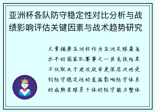 亚洲杯各队防守稳定性对比分析与战绩影响评估关键因素与战术趋势研究 亚洲杯各队防守稳定性对比分析与战绩影响评估关键因素与战术趋势研究